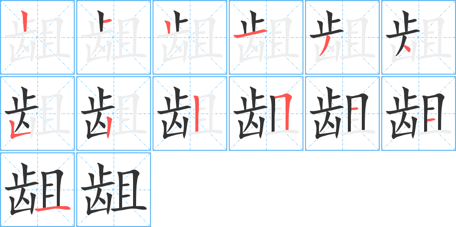 龃字的笔顺分步演示