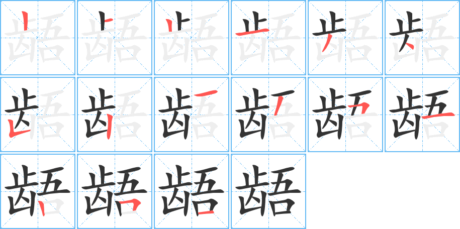 龉字的笔顺分步演示