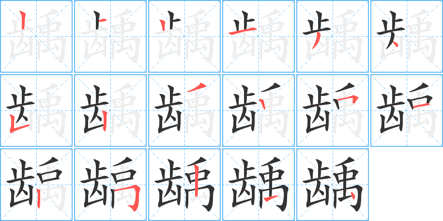 龋字的笔顺分步演示