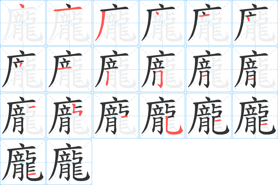 龐字的笔顺分步演示