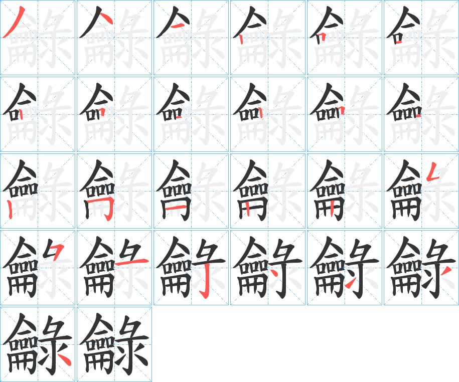龣字的笔顺分步演示