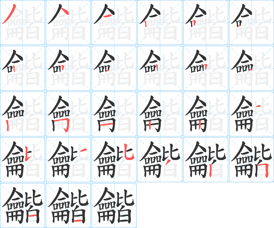 龤字的笔顺分步演示